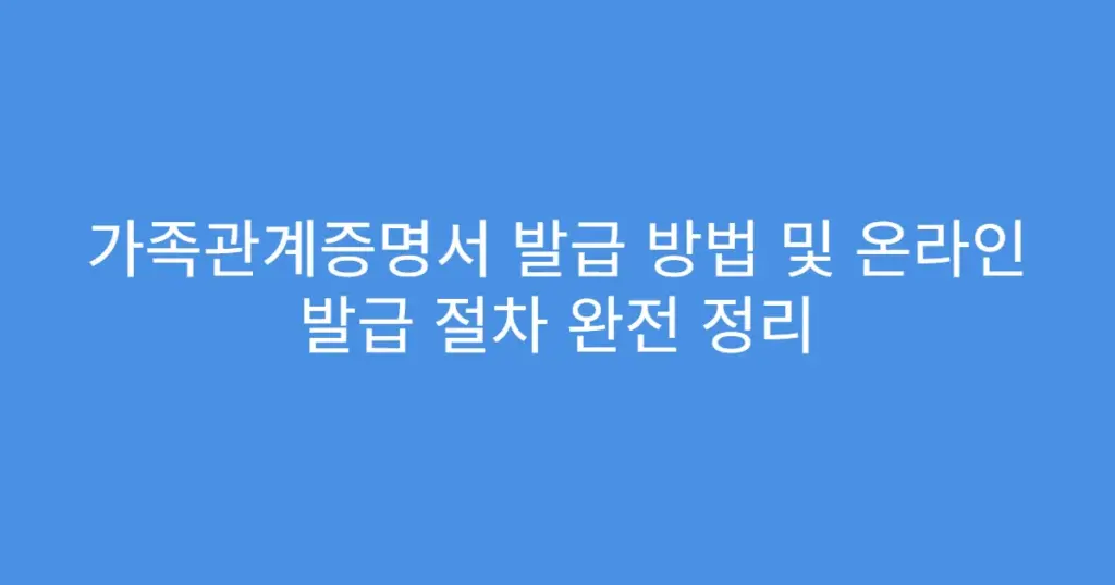 가족관계증명서 발급 방법 및 온라인 발급 절차 완전 정리