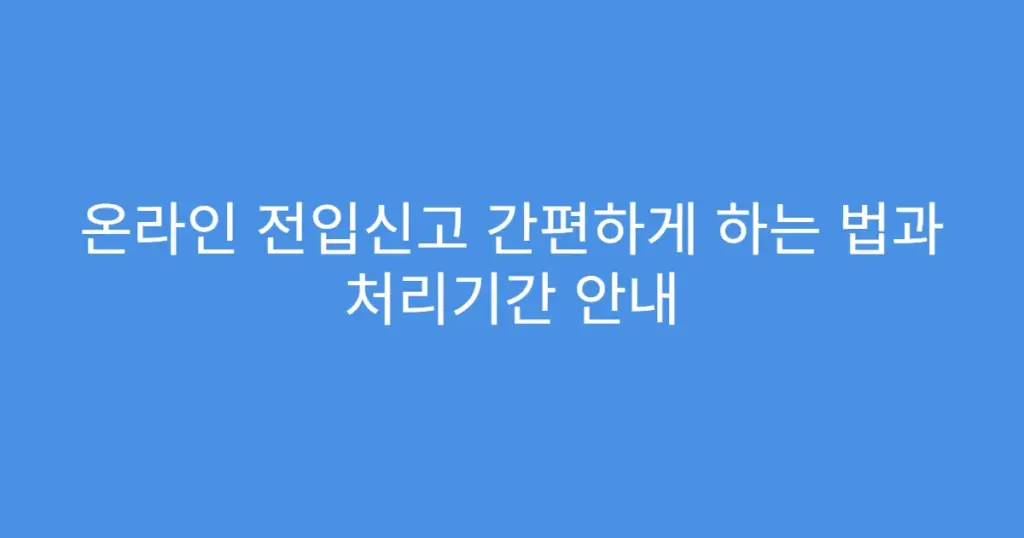 온라인 전입신고 간편하게 하는 법과 처리기간 안내